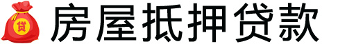 广州房产抵押贷款-广州房屋抵押贷款公司[全款-按揭-二手房]